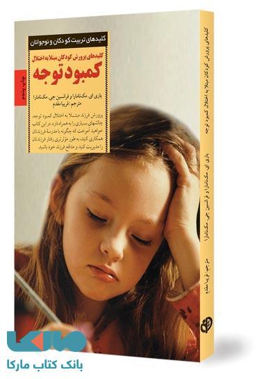 کلیدهای پرورش کودکان مبتلا به اختلال کمبود توجه نشر صابرین