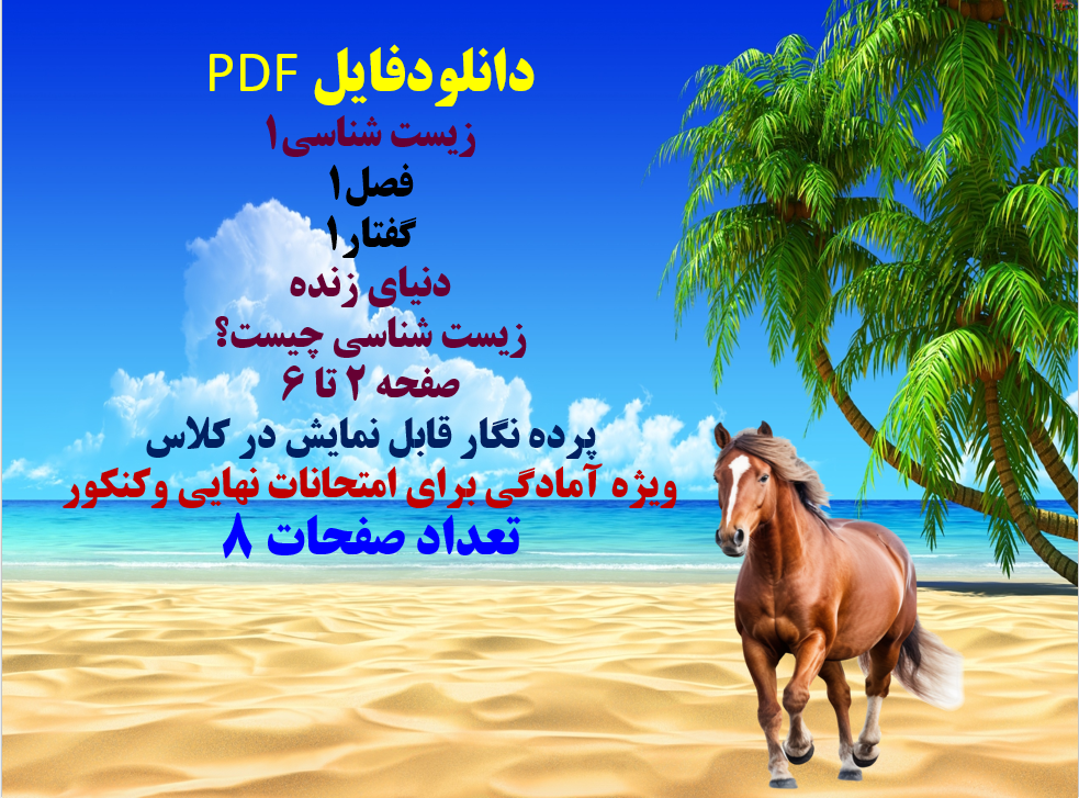 زیست شناسی1 فصل1 گفتار1 دنیای زنده زیست شناسی چیست؟ صفحه 2 تا 6