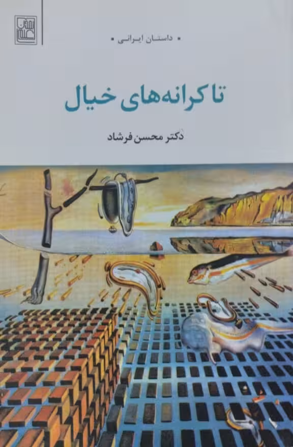 تا کرانه های خیال | محسن فرشاد