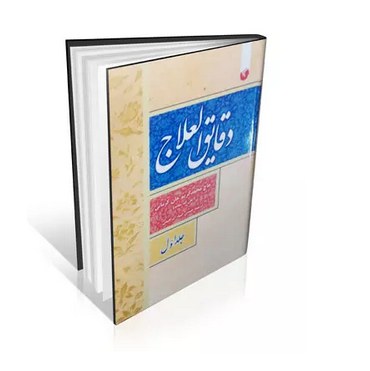 کتاب دقایق العلاج 2 جلدی
