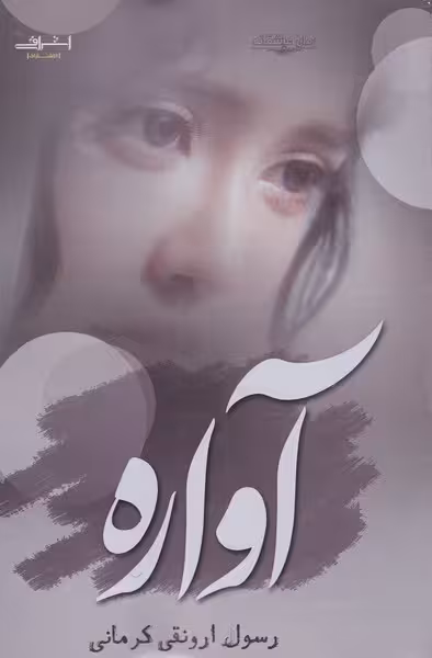 کتاب آواره اثر رسول ارونقی کرمانی