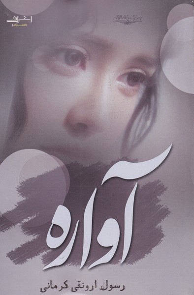 کتاب آواره اثر رسول ارونقی کرمانی