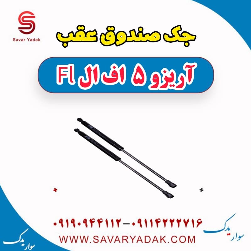 جک صندوق عقب آریزو 5 FL