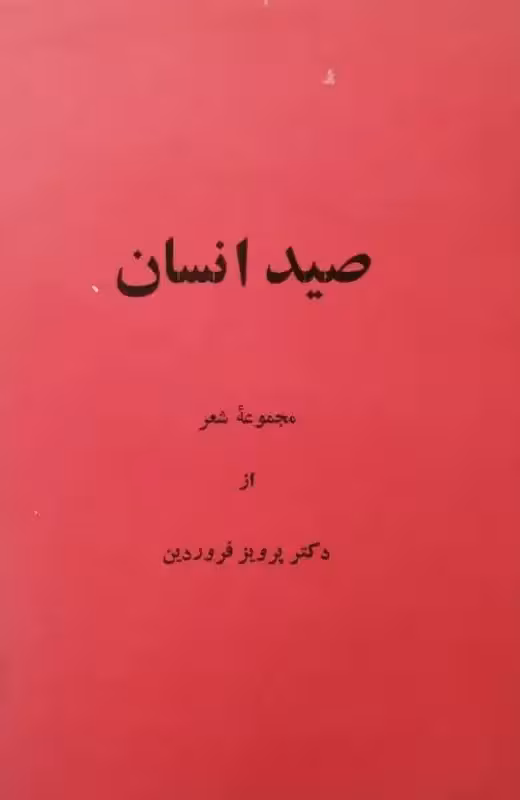 صید انسان | پرویز فروردین