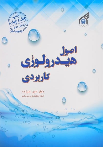 اصول هیدرولوژی کاربردی ویرایش هشتم - کتابفروشی کوچه کتاب