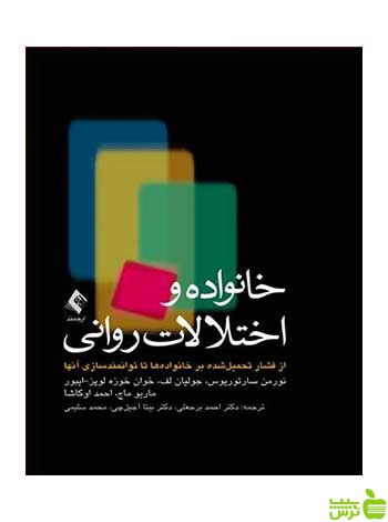 خانوادهها و اختلالات روانی نورمان سارتوریوس ارجمند - سیب ترش - SibTorsh