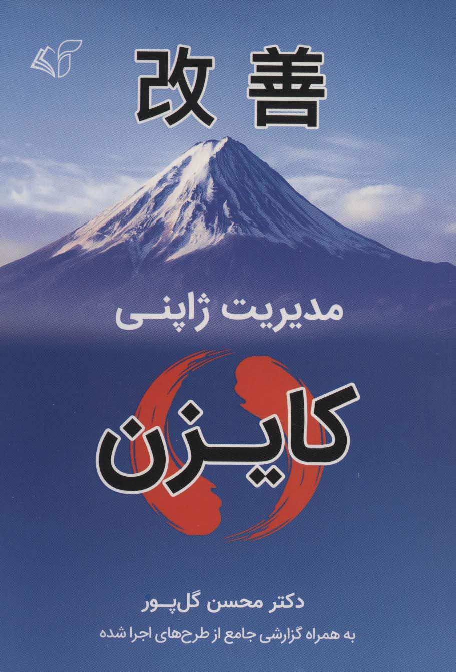 مدیریت ژاپنی (کایزن) - ناشربوک | خرید آنلاین کتاب