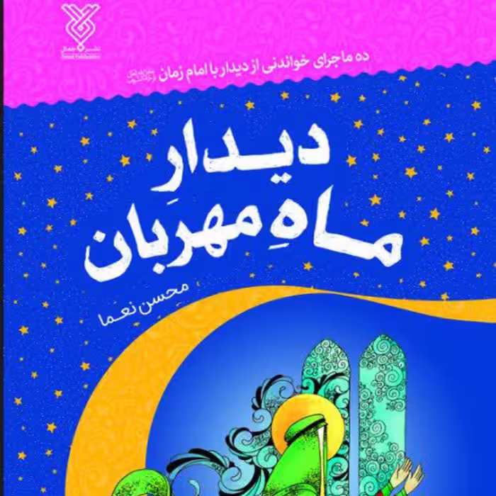 دیدارماه مهربان