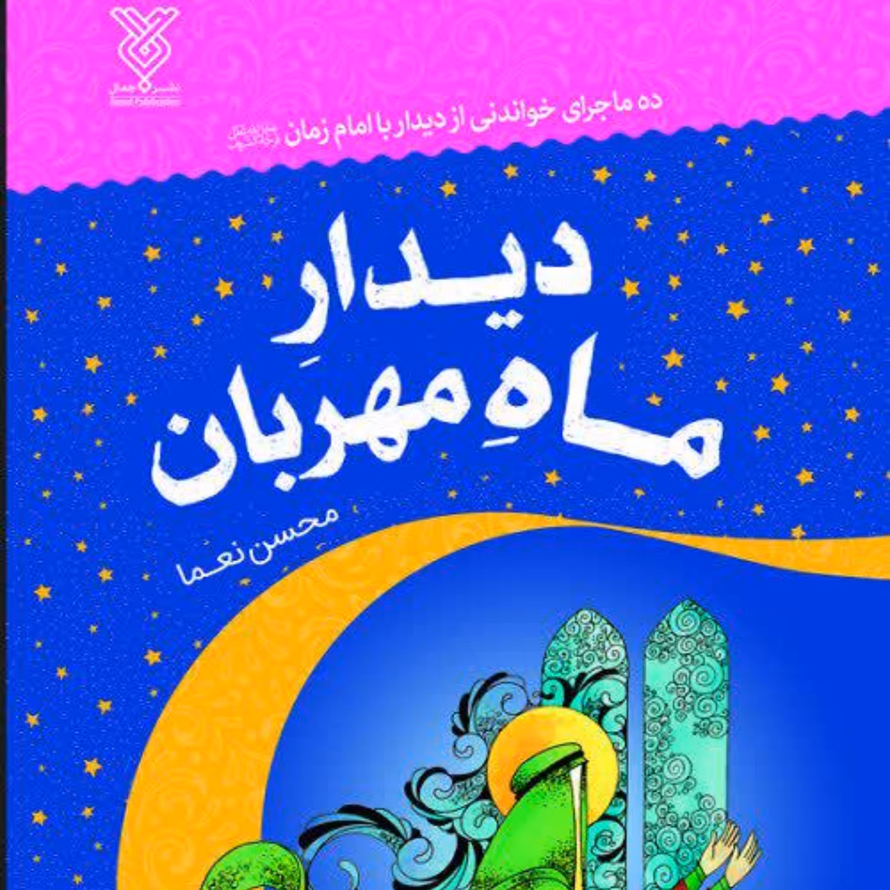 دیدارماه مهربان