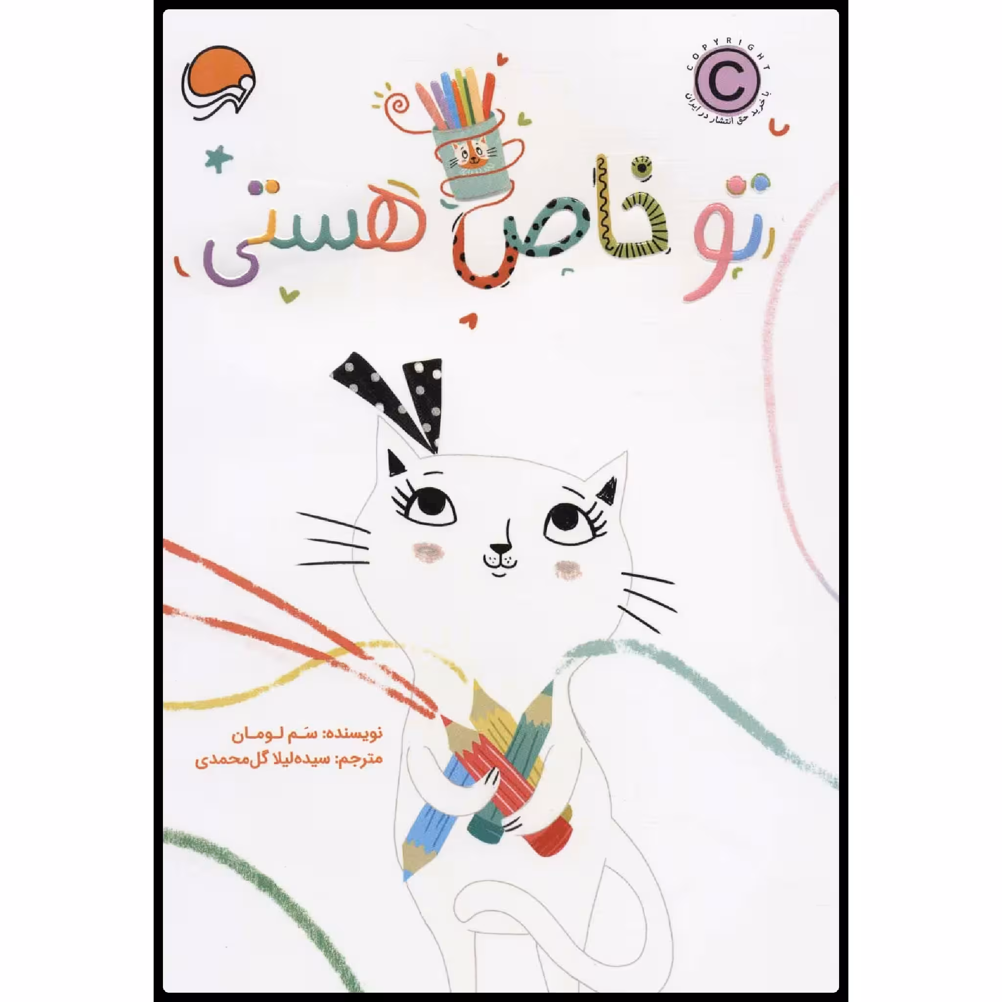 کتاب تو خاص هستی اثر سم لومان انتشارات مهرسا