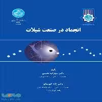 انجماد در صنعت شیلات نشر دانشگاه تهران