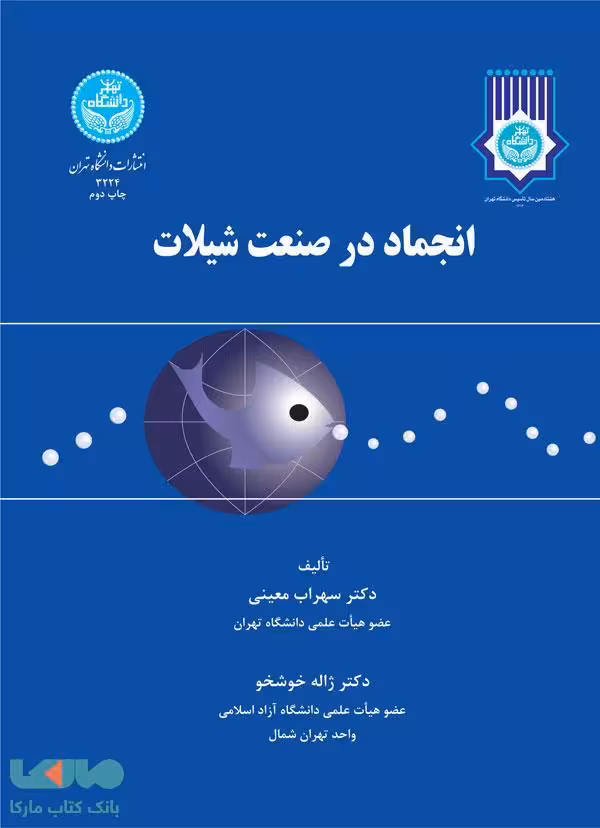 انجماد در صنعت شیلات نشر دانشگاه تهران