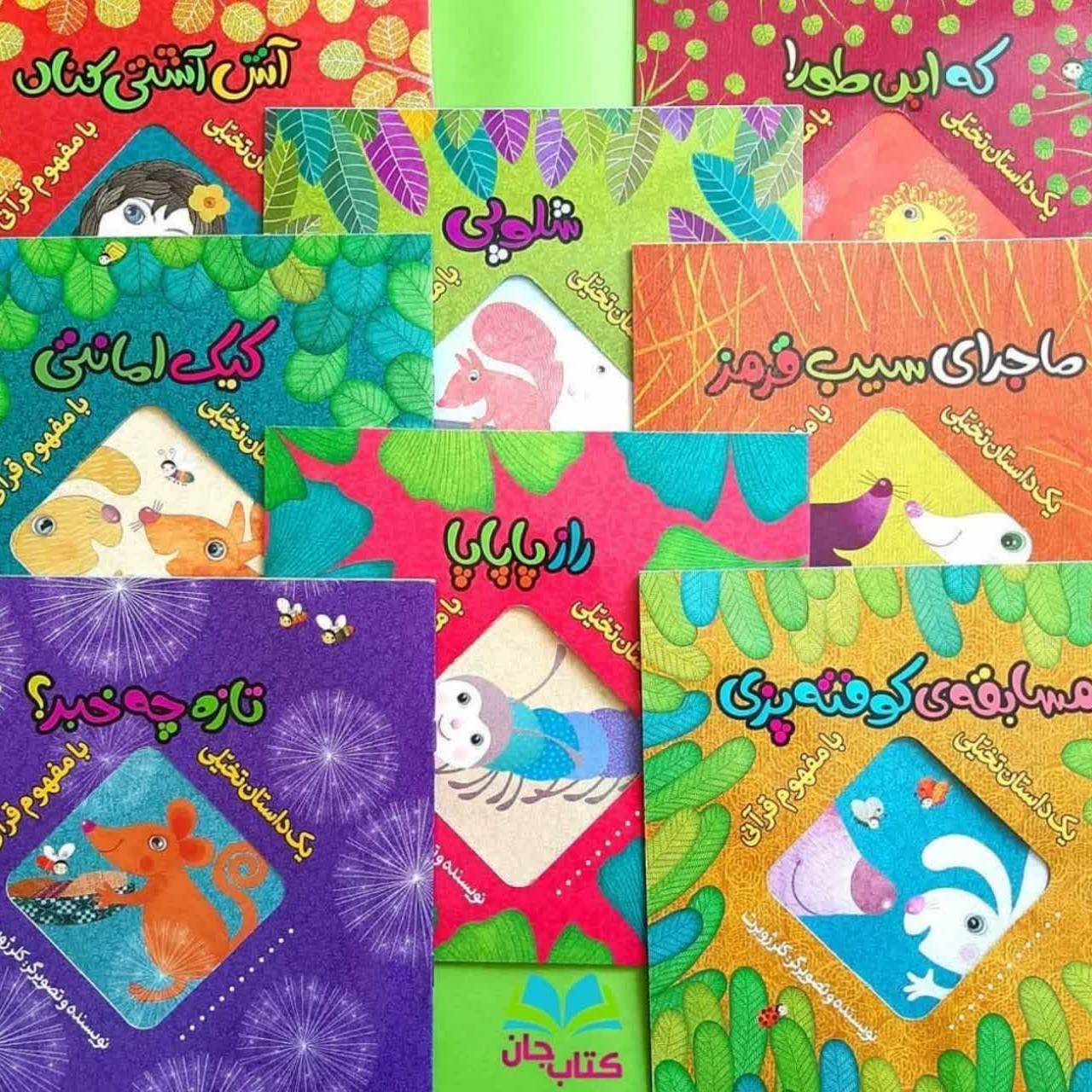 مجموعه 8جلدی یک داستان تخیلی با مفهوم قرآنی نوشته خانم کلرژوبرت انتشارات به نشر 