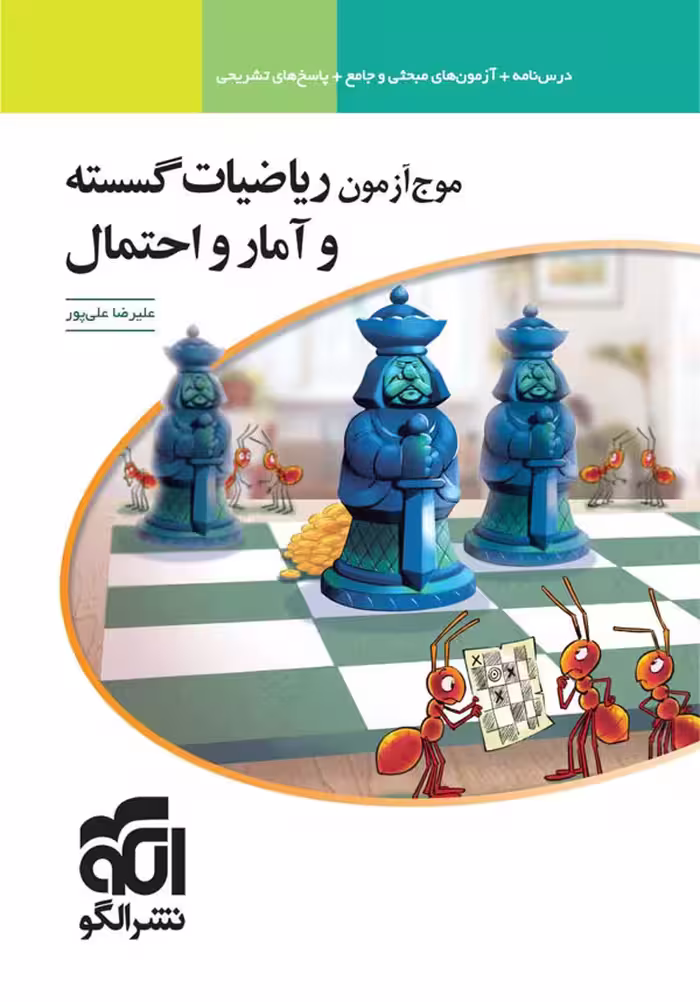موج آزمون ریاضیات گسسته و آمار احتمال الگو