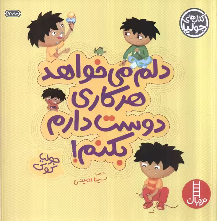 جولیا 4 (دلم می خواهد هر کاری دوست دارم بکنم!)،(گلاسه) - ناشربوک | خرید آنلاین کتاب