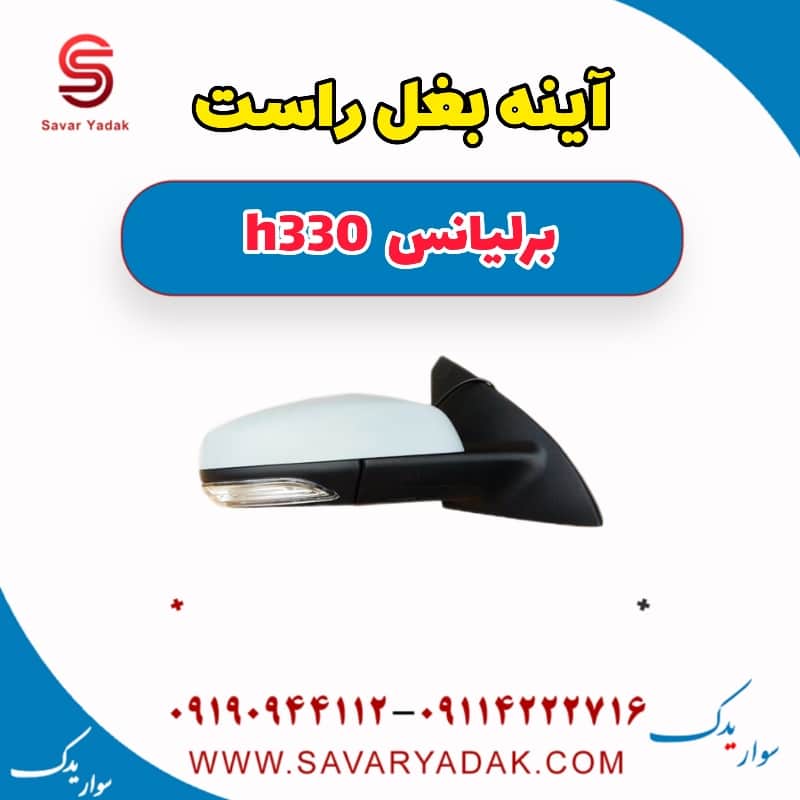 آینه بغل راست برلیانس H330