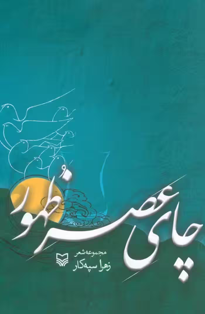 چای عصر ظهور (مجموعه شعر) - ناشربوک | خرید آنلاین کتاب