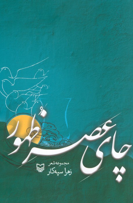 چای عصر ظهور (مجموعه شعر) - ناشربوک | خرید آنلاین کتاب