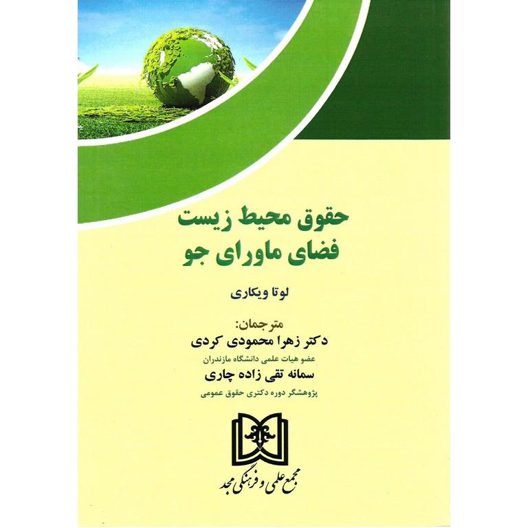 حقوق محیط زیست فضای ماورای جو
