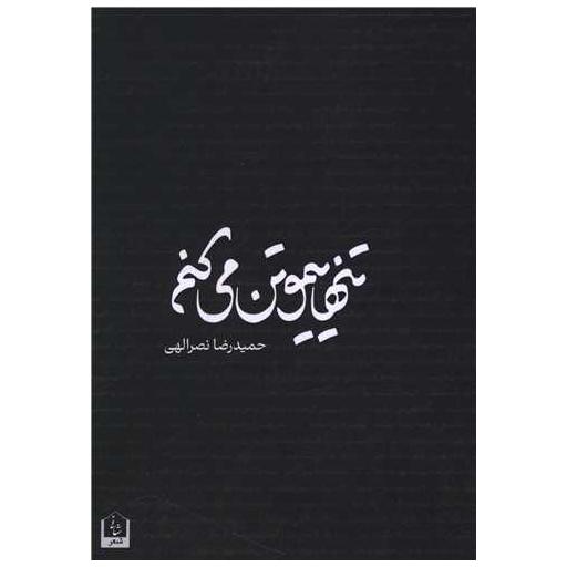 کتاب تنهاییمو تن می کنم اثر حمید رضا نصرالهی