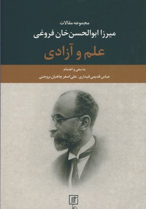 علم و آزادی: مجموعه مقالات میرزاابوالحسن خان فروغی