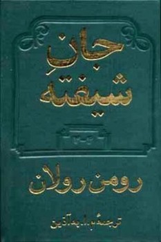 جان شیفته(4 جلد در 2 مجلد) | مرکز فرهنگی آبی