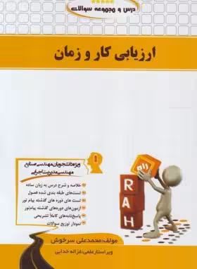 ارزیابی کار و زمان ( احمدی – سرخوش ) کتاب تحلیلی – درس و مجموعه سوالات کد 754
