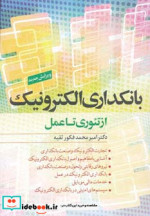 قیمت و خرید کتاب بانکداری الکترونیک از تئوری تا عمل | ایده بوک
