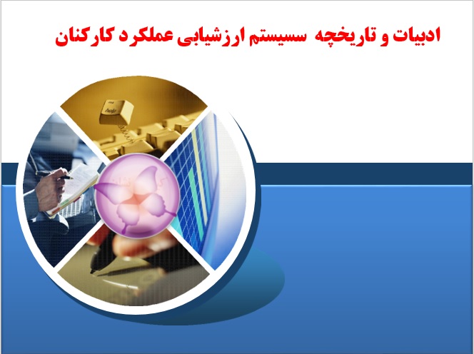 ادبیات و مبانی نظری سيستم ارزشيابي عملكرد كاركنان