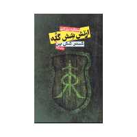 کتاب ارتش شش گله اثر ستاره روشن انتشارات روزنه