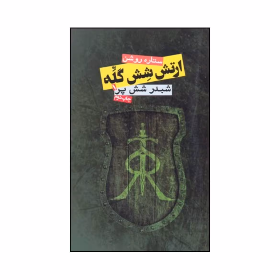 کتاب ارتش شش گله اثر ستاره روشن انتشارات روزنه