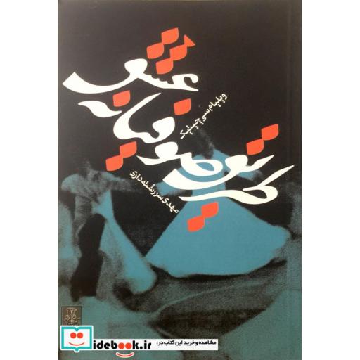 کتاب طریق صوفیانه عشق