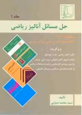 حل المسائل آنالیز ریاضی 1 ( والتر رودین – سید محمد ضیایی )