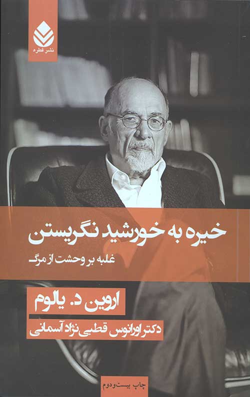 خیره به خورشید نگریستن (غلبه بر وحشت از مرگ)