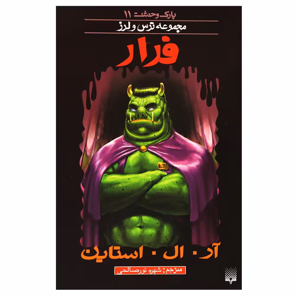 کتاب مجموعه ترس و لرز فرار اثر آر. ال. استاین نشر پیدایش