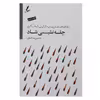 کتاب چله نشینی شاد راهکارهای عملی برای دگرگونی اثر حسن ملکیان
