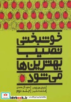 قیمت و خرید کتاب خوشبختی نصیب بهترین ها می شود 2 | ایده بوک