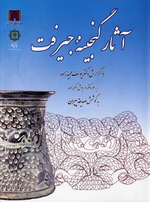 آثار گنجینه جیرفت