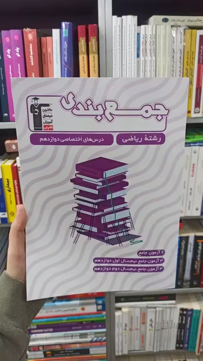 جمع بندی دوازدهم ریاضی قلم چی - بانک کتاب ماندگار-قیمت-خرید-کتاب-کمک-درسی-کنکور-دانشگاهی