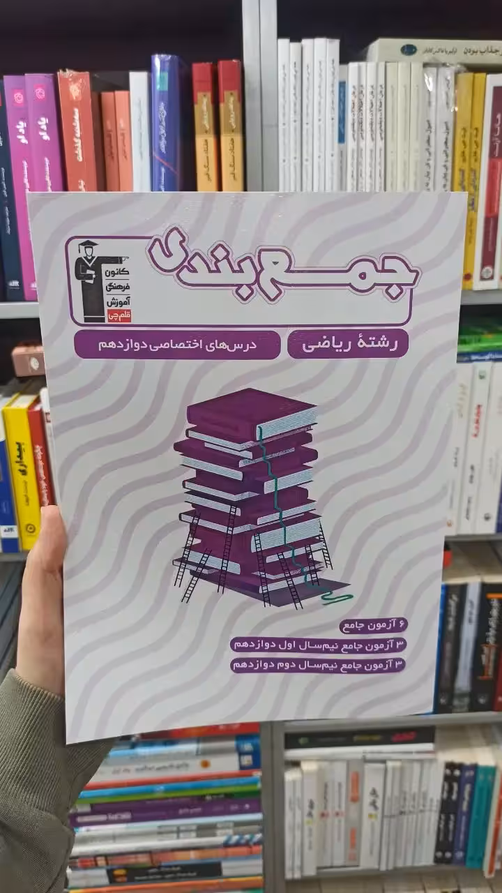 جمع بندی دوازدهم ریاضی قلم چی - بانک کتاب ماندگار-قیمت-خرید-کتاب-کمک-درسی-کنکور-دانشگاهی