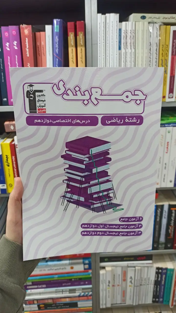 جمع بندی دوازدهم ریاضی قلم چی - بانک کتاب ماندگار-قیمت-خرید-کتاب-کمک-درسی-کنکور-دانشگاهی