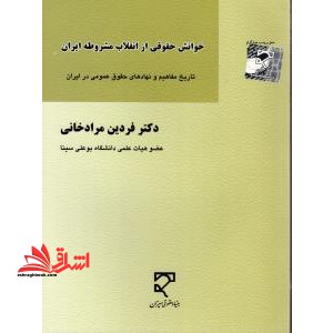 خوانش حقوقی از انقلاب مشروطه ایران - فروشگاه کتاب اشراق