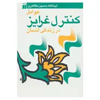 کتاب عوامل کنترل غرایز در زندگی انسان اثر حسین مظاهری