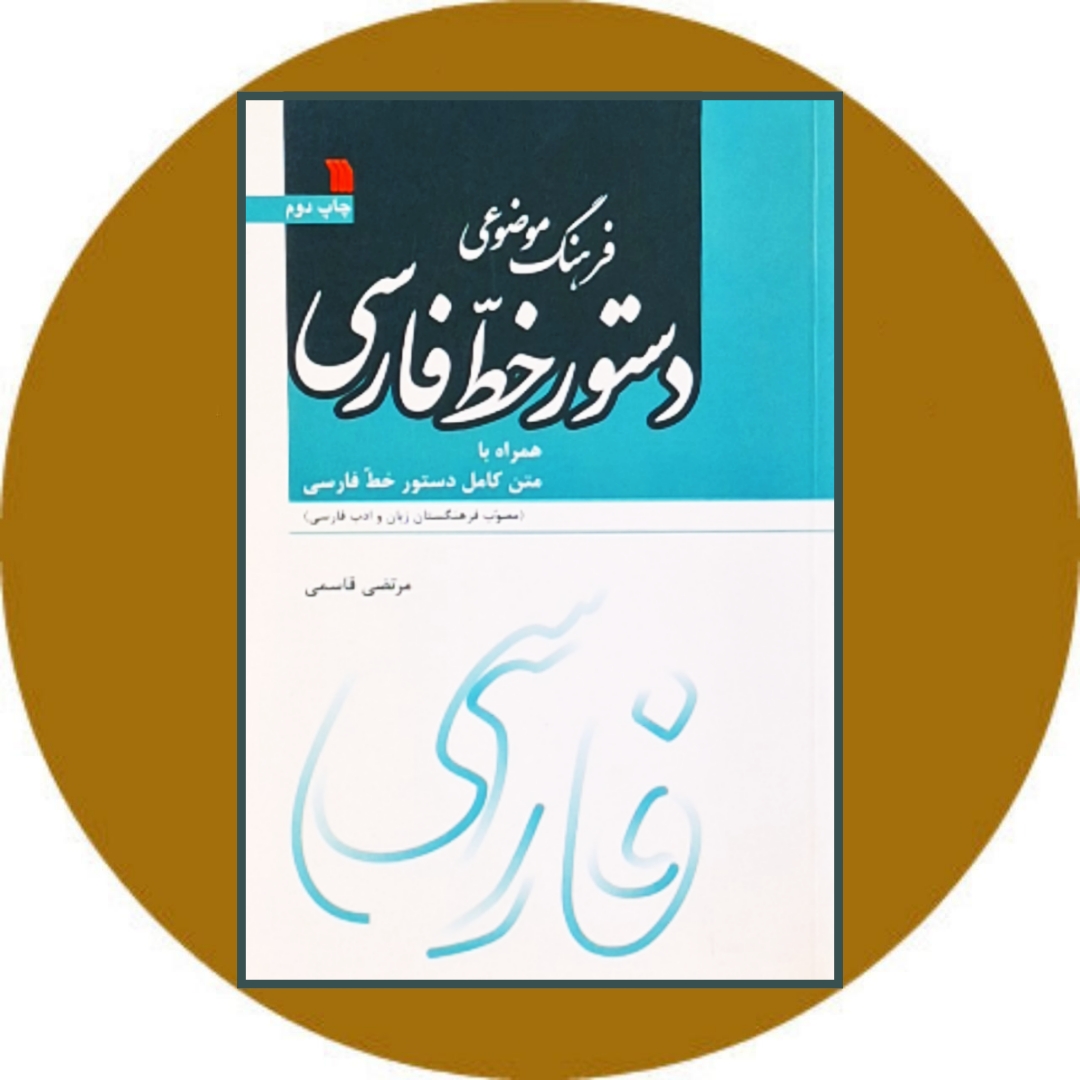کتاب فرهنگ موضوعی دستور خط فارسی - خرید ازکتاب دایره قهوه ای