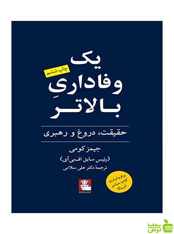 یک وفاداری بالاتر جیمز کومی مهراندیش - سیب ترش - SibTorsh جیمز کومی