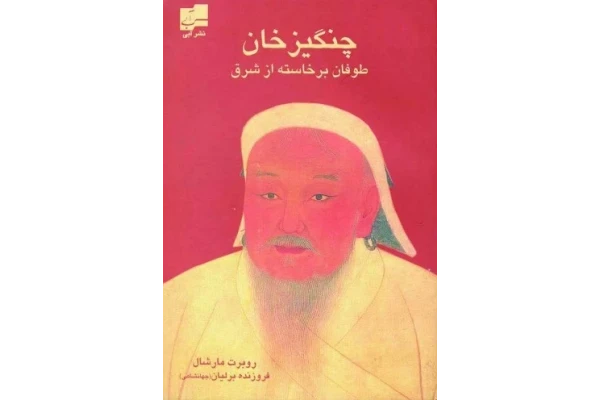 کتاب “چنگیزخان مغول” - کتابخانه مجازی واتیکان