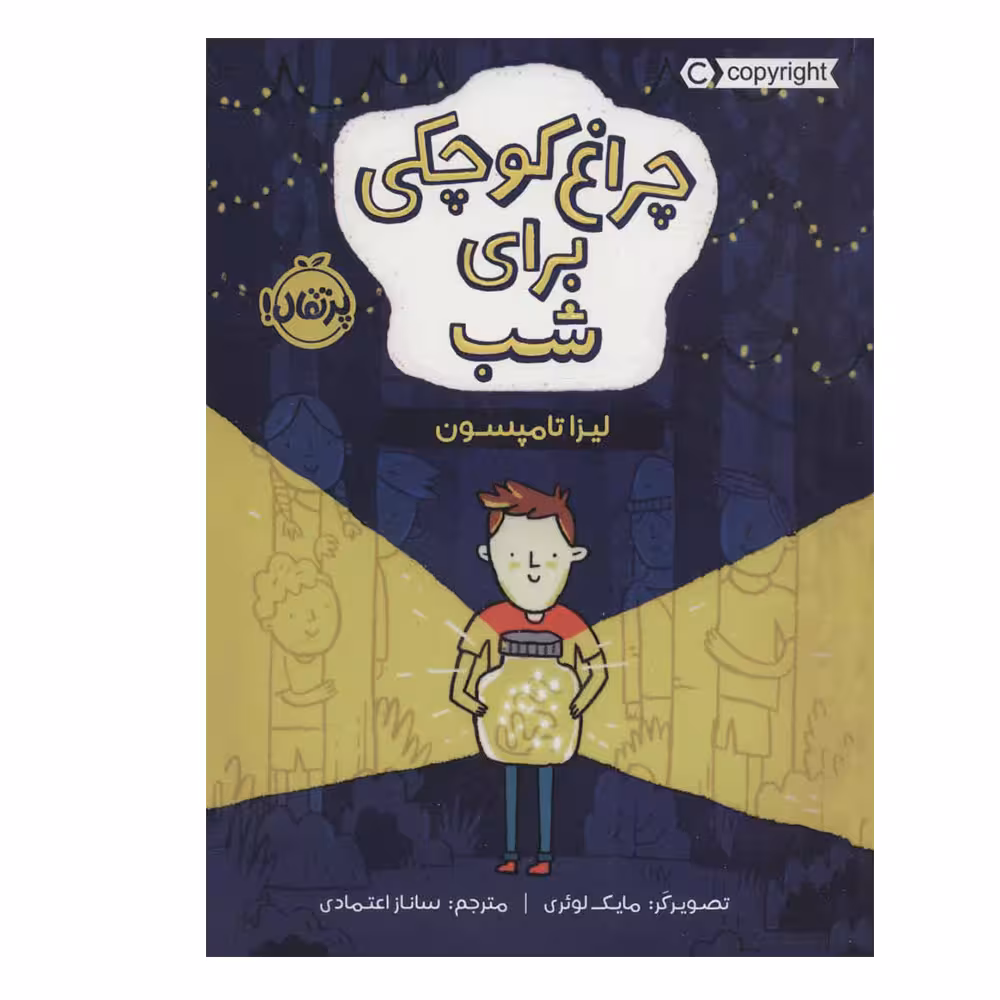 کتاب چراغ کوچکی برای شب اثر لیزا تامپسون انتشارات پرتقال