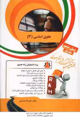 حقوق اساسی 3 (حسن خسروی – فتح الله هدایتی ) کتاب تحلیلی 22