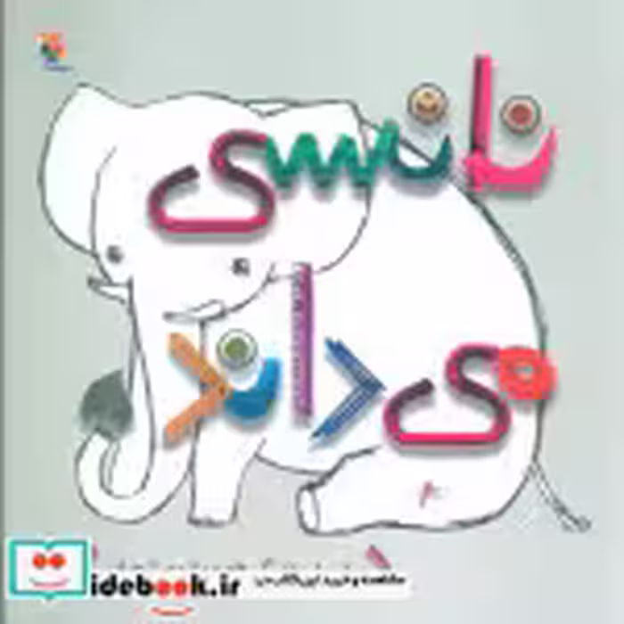 قیمت و خرید کتاب نانسی می داند اثر یانگ و سایبل | ایده بوک