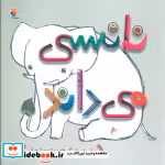 قیمت و خرید کتاب نانسی می داند اثر یانگ و سایبل | ایده بوک